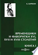 Временщики и фаворитки XVI, XVII и XVIII столетий