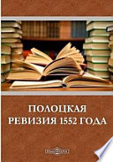 Полоцкая ревизия 1552 года