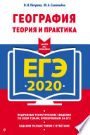 ЕГЭ-2020. География. Теория и практика