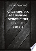 Славяне: их взаимные отношения и связи