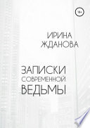 Записки современной ведьмы