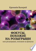 Фокусы, похожие на розыгрыши. Или розыгрыши, похожие на фокусы