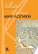 Мир логики. Программа и методические рекомендации по внеурочной деятельности в начальной школе. Пособие для учителя. 4 класс
