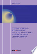 Правоотношения, возникающие из договоров лизинга и купли-продажи объекта лизинга