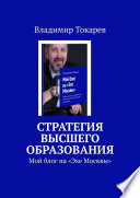 Стратегия высшего образования. Мой блог на «Эхе Москвы»