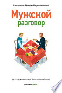 Мужской разговор. Место мужчины в мире. Христианский взгляд