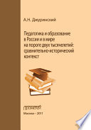 Педагогика и образование в России и в мире на пороге двух тысячелетий: сравнительно-исторический контекст