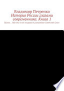 История России глазами современника. Часть 1. Былое... Или кто и как создавал и разваливал Советский Союз