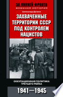 Захваченные территории СССР под контролем нацистов. Оккупационная политика Третьего рейха 1941–1945