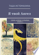 Я твой Ангел. Серия «Корни и крылья», книга 1