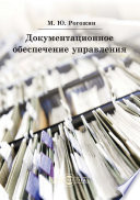 Документационное обеспечение управления. Практическое пособие