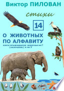 О животных по алфавиту. Книга четырнадцатая. Животные на Т (окончание) и на У