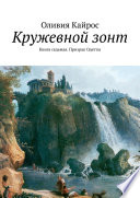 Кружевной зонт. Книга седьмая. Призрак Одетты