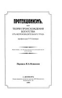 Заблуждения протекционизма