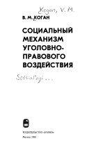 Социальный механизм уголовно-правового воздействия