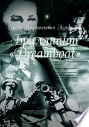 Бриллиант «Dreamboat»