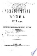 Русско-турецкая война 1877 года