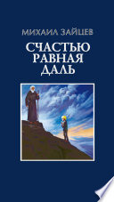 Счастью равная даль. 2 книга