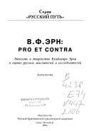 В. Ф. Эрн--pro et contra