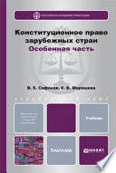 Конституционное право зарубежных стран. Особенная часть. Учебник для бакалавров