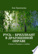 Русь – бриллиант в драгоценной оправе. Стихи о Родине и любви