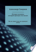 История человека,который проиграл полжизни