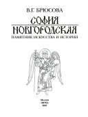 София Новгородская