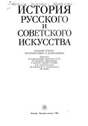 История русского и советского искусства