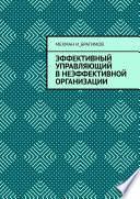 Эффективный управляющий в неэффективной организации