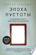 Эпоха пустоты. Как люди начали жить без Бога, чем заменили религию и что из всего этого вышло