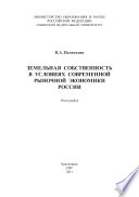 Земельная собственность в условиях современной рыночной экономики России