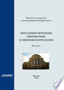 Актуальные проблемы лингвистики и лингвокультурологии: Сборник научных трудов. Выпуск 9