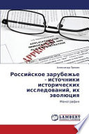 Российское зарубежье: источники исторических исследований, их эволюция