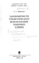 Закономерности стилистического использования языковых единиц