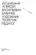 Алексей Васильевич Бабичев, художник, теоретик, педагог