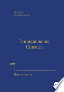 Энциклопедия Синтеза. Том 1. Первый Синтез