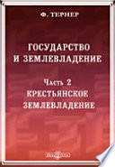 Государство и землевладение