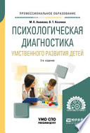 Психологическая диагностика умственного развития детей 2-е изд., испр. и доп. Учебное пособие для СПО