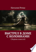 Выстрел в доме с колоннами. Сборник повестей