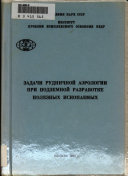 Задачи рудничной аэрологии при подземной разработке полезных ископаемых