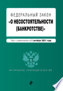 Федеральный закон «О несостоятельности (банкротстве)». Текст с изменениями на 1 октября 2021 года