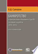 Банкротство в практике нового Верховного Суда РФ за первый год работы (2014–2015): акты и комментарии