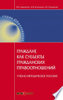 Граждане как субъекты гражданских правоотношений. Учебно-методическое пособие