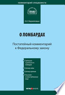 Комментарий к Федеральному закону «О ломбардах» (постатейный)