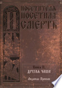 И посетителя посетила смерть. Книга II. Другая чаша