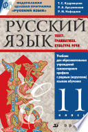 Русский язык. Текст. Грамматика. Культура речи. 11 класс. Учебник для образовательных учреждений гуманитарного профиля с родным (нерусским) языком обучения