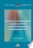 Ресурсно-потенциальный подход в системе социальной защиты населения России