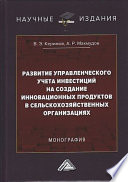 Развитие управленческого учета инвестиций на создание инновационных продуктов в сельскохозяйственных организациях