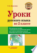 Уроки русского языка во 2 классе. Методическое пособие с примерными разработками уроков для учителя начальных классов общеобразовательных организаций