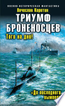 Триумф броненосцев. «До последнего вымпела»